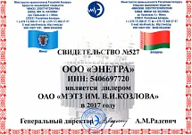 ООО «ЭНЕТРА»  - дилер ОАО «МЭТЗ им В. И. Козлова» 2017г
